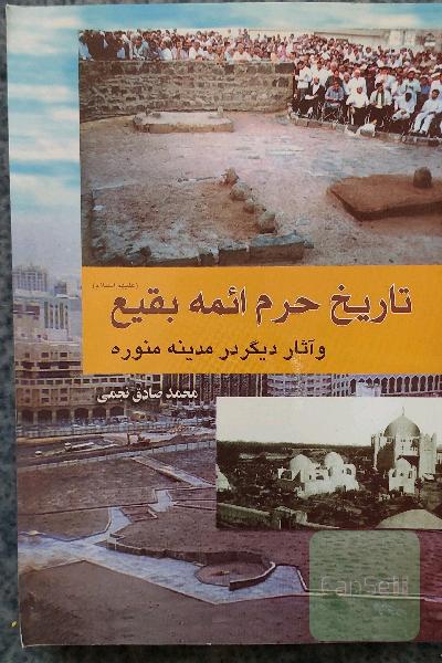 تاریخ حرم ائمه بقیع و آثار دیگر در مدینه
