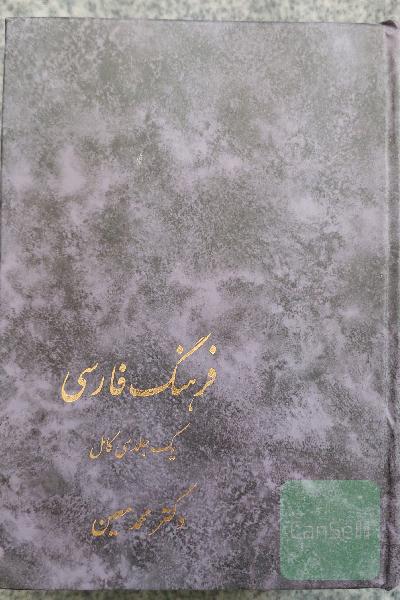 فرهنگ فارسی یک جلدی