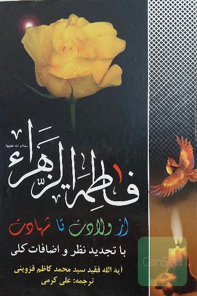 فاطمه الزهرا از ولادت تا شهادت
