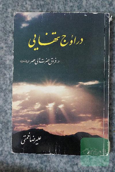 در اوج تنهایی