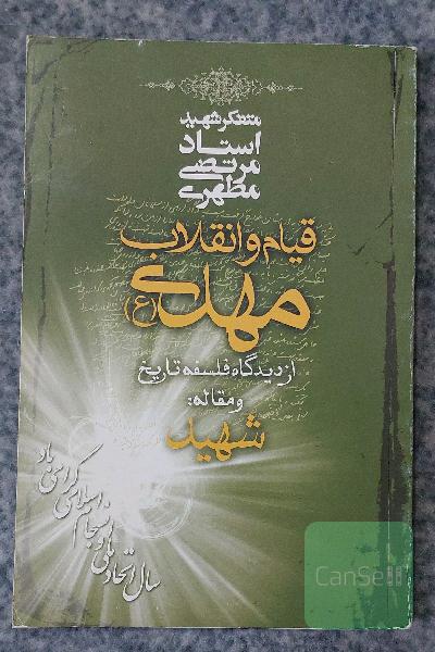قیام و انقلاب مهدی (ع) از دیدگاه فلسفه تاریخ
