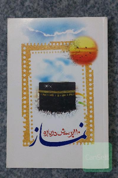 110پرسش درباره نماز