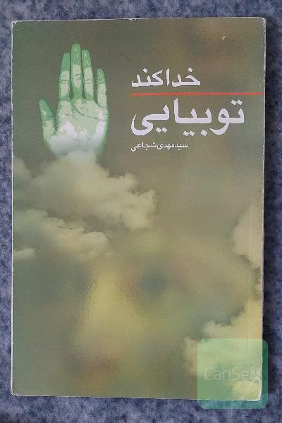 خداکند تو بیایی
