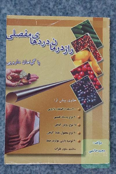 راز درمانهای مفصلی با گیاهان دارویی