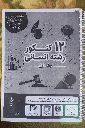 12 کنکور رشته انسانی دو جلدی 