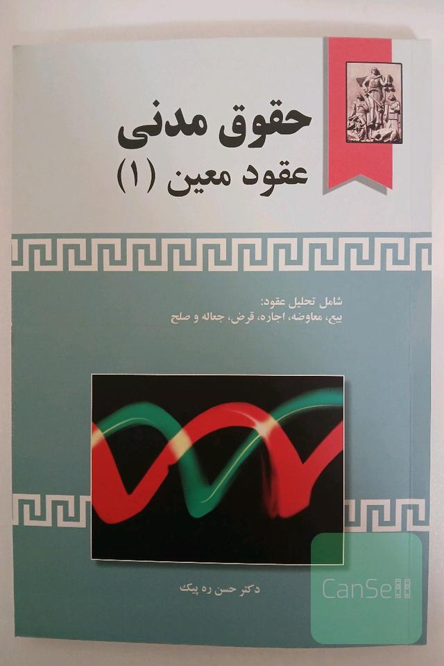 حقوق مدنی - عقود معین (1)