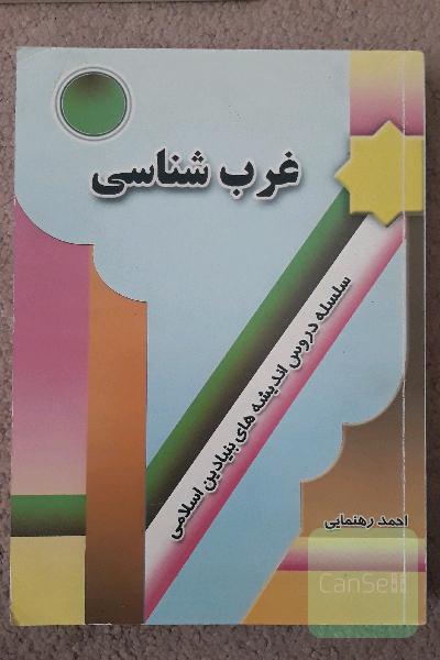 غرب شناسی - سلسله دروس اندیشه های بنیادین اسلامی