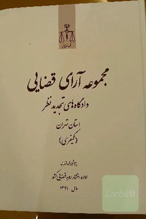 مجموعه آرای قضایی دادگاه های تجدیدنظر تهران (کیفری) 1391