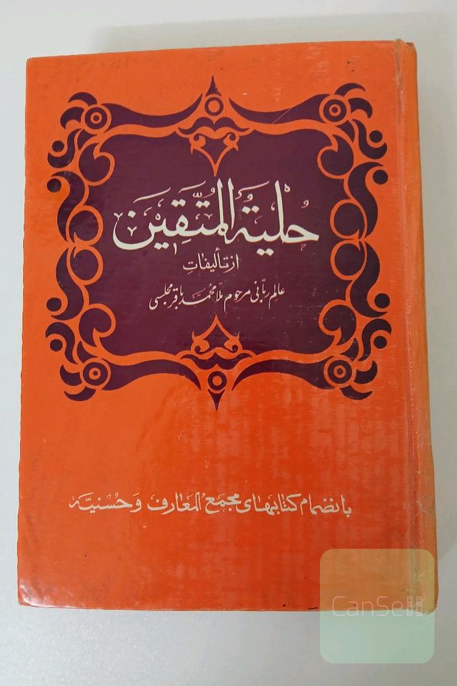 حلیه المتقین به انضمام مجمع المعارف و مکالمات حسنیه