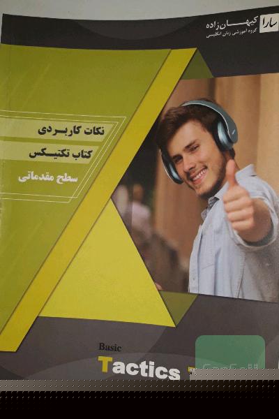 نکات کاربردی کتاب تکتیکس - سطح مقدماتی