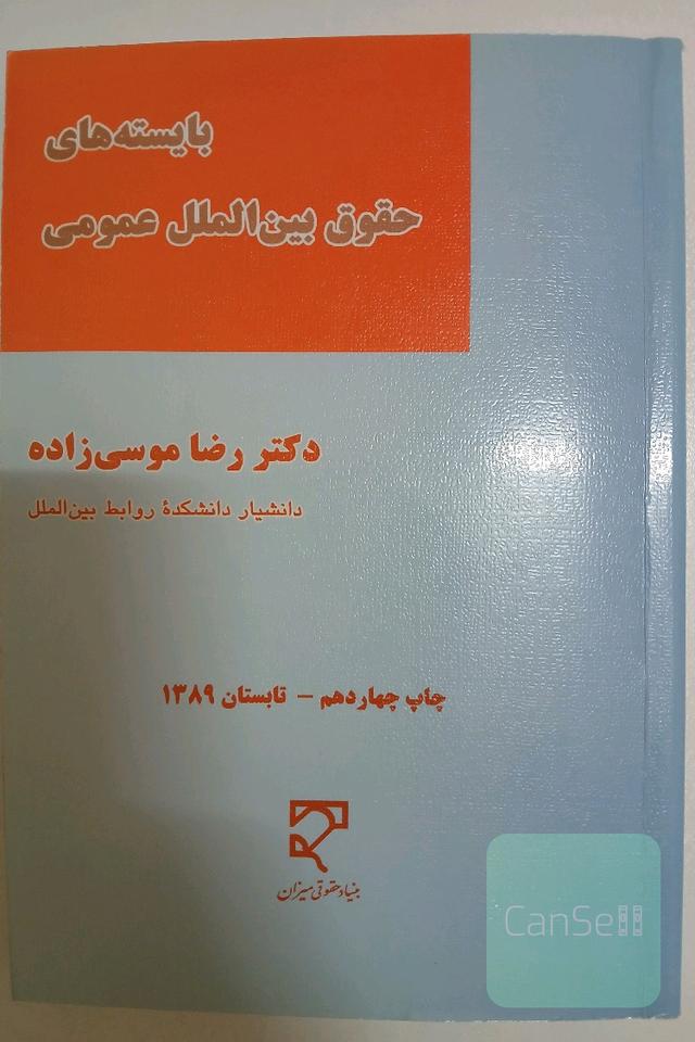 بایسته های حقوق بین الملل عمومی