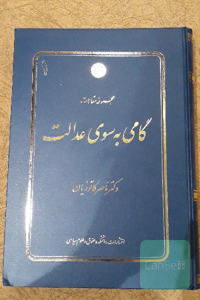 گامی به سوی عدالت (جلد ا)