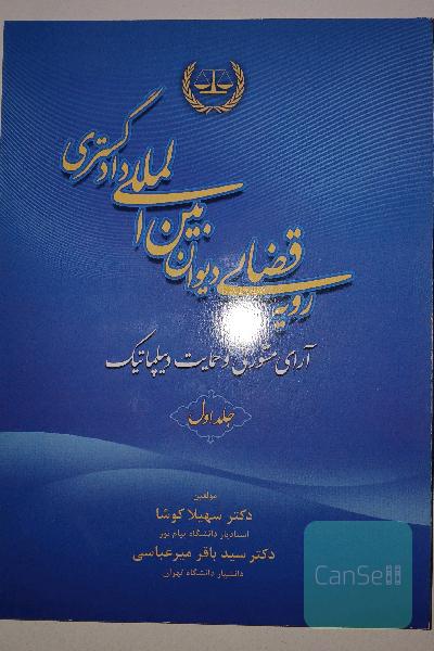 رویه قضایی دیوان بین المللی دادگستری - آرای مشورتی و حمایت دیپلماتیک