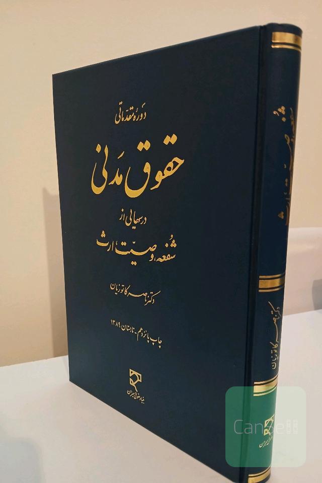 درسهایی از شفعه، وصیت، ارث - دوره مقدماتی حقوق مدنی