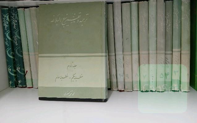 تفسیر نهج البلاغه (27 جلدی)