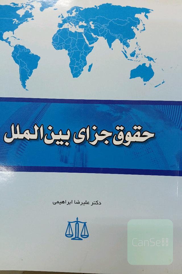 حقوق جزای بین الملل