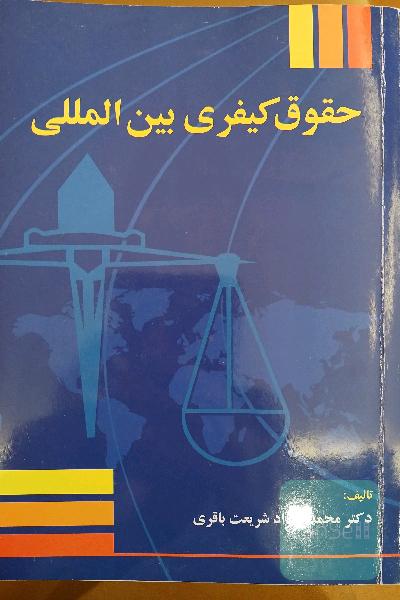 حقوق کیفری بین المللی
