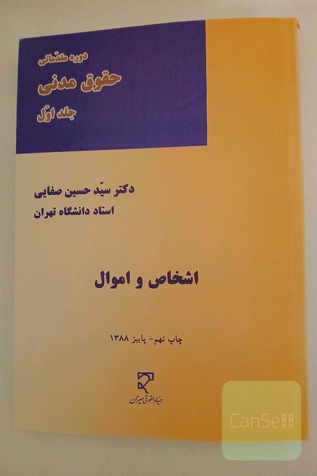 دوره مقدماتی حقوق مدنی - اشخاص و اموال