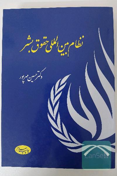 نظام بین المللی حقوق بشر