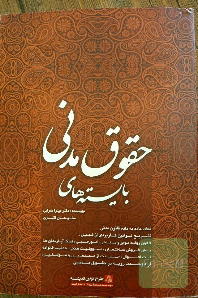 بایسته های حقوق مدنی