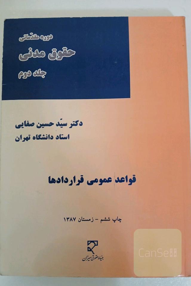 دوره مقدماتی حقوق مدنی جلد دوم (قواعد عمومی قراردادها)