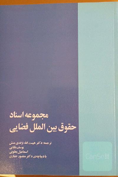 مجموعه اسناد حقوق بین‌الملل فضایی
