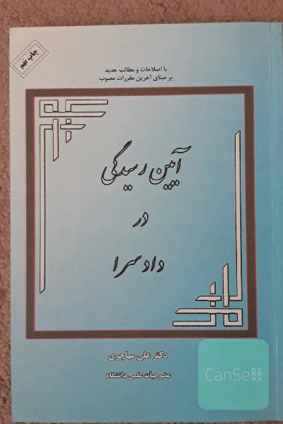 آیین رسیدگی در دادسرا