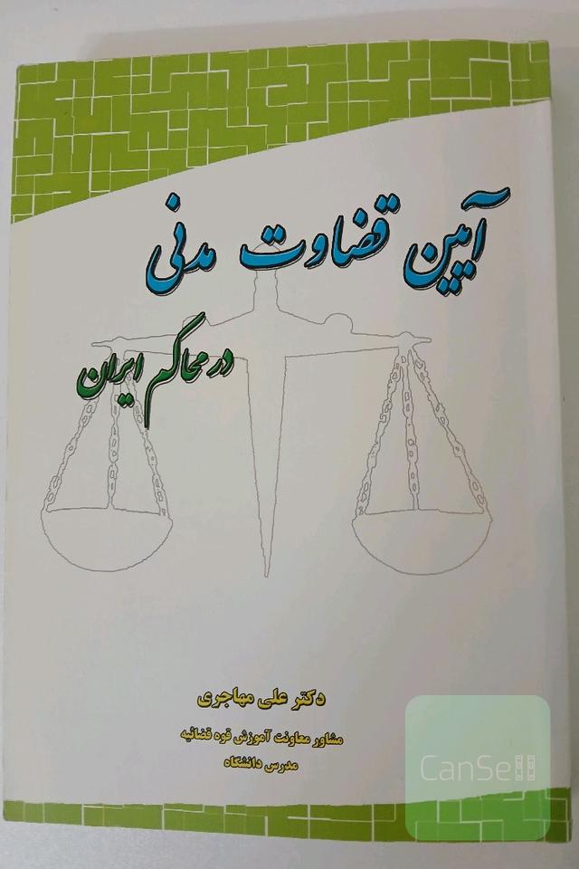آئین قضاوت مدنی در محاکم ایران