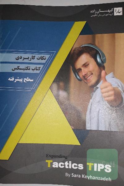 نکات کاربردی کتاب تکتیکس