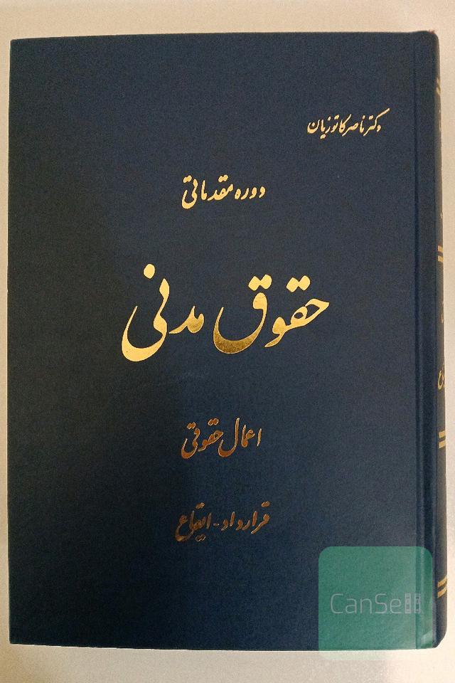 اعمال حقوقی (قرارداد - ایقاع)