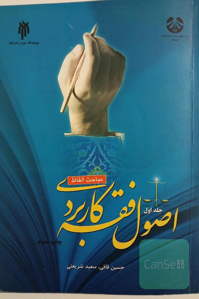 اصول فقه کاربردی جلد اول (مباحث الفاظ)
