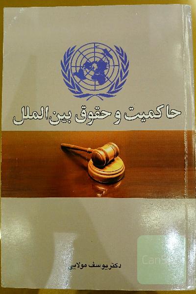 حاکمیت و حقوق بین الملل