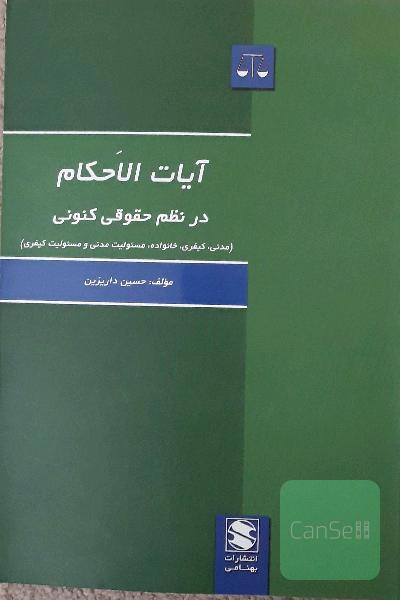آیات الاحکام در نظم حقوقی کنونی