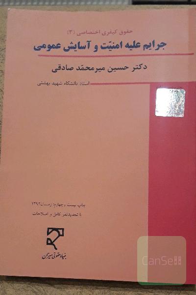 حقوق جزای اختصاصی (3): جرایم علیه امنیت و آسایش عمومی (با نگرش تطبیقی)