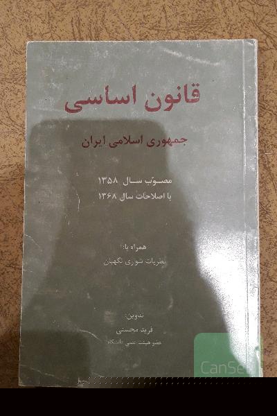 قانون اساسی جمهوری اسلامی ایران