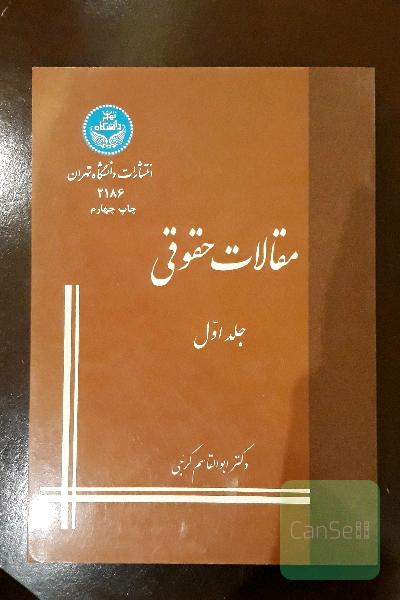 مقالات حقوقی (جلد اول)