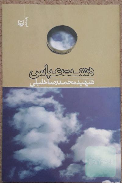 دشت عباس