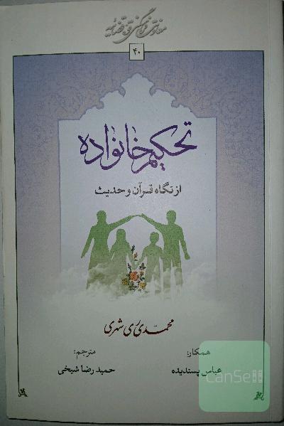 تحکیم خانواده از نگاه قرآن و حدیث
