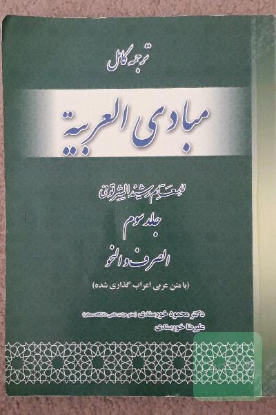 ترجمه کامل مبادی العربیه