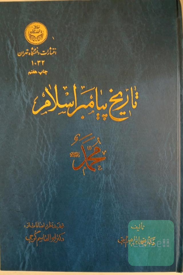 تاریخ پیامبر اسلام