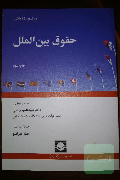 حقوق بین‌الملل