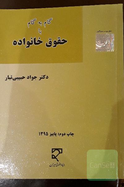 گام به گام با حقوق خانواده