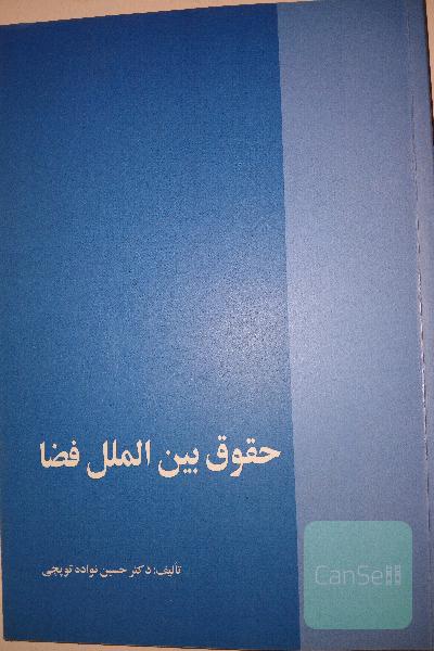 حقوق بین الملل فضا