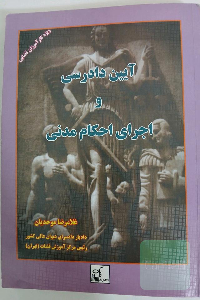 آئین دادرسی و اجرای احکام مدنی "ویژه کارآموزان قضائی"