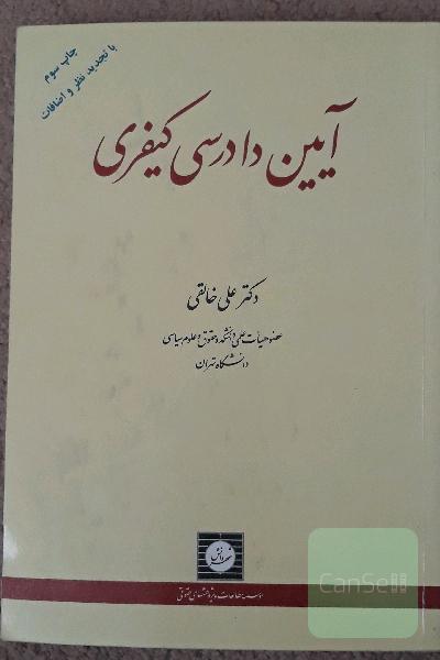 آیین دادرسی کیفری