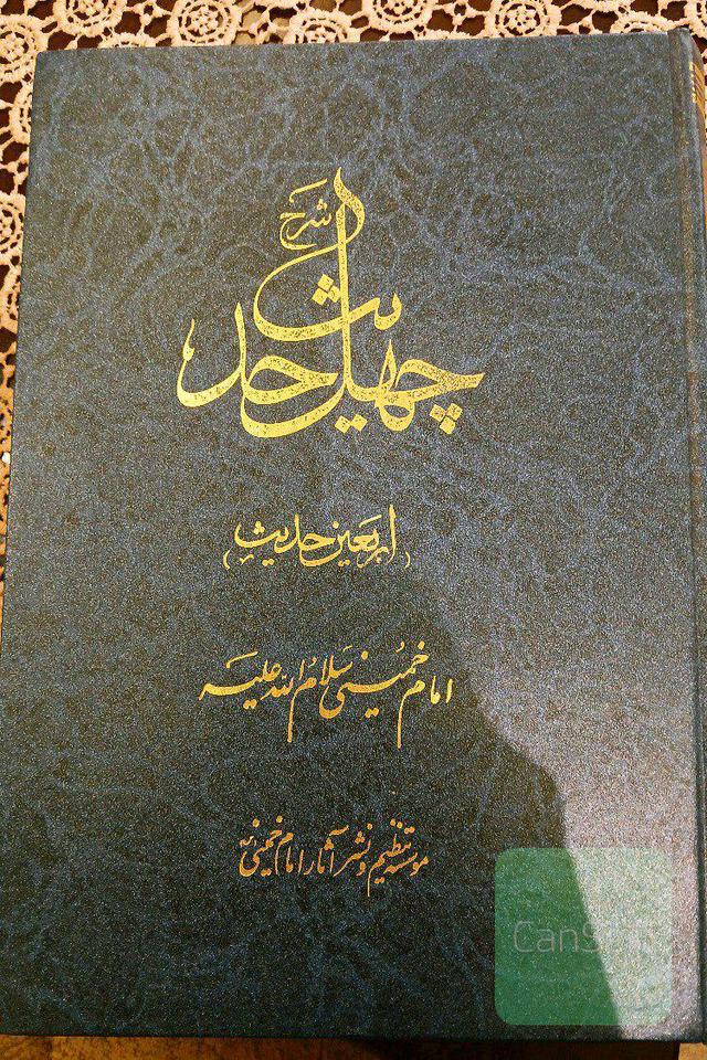 شرح چهل حدیث (اربعین حدیث)