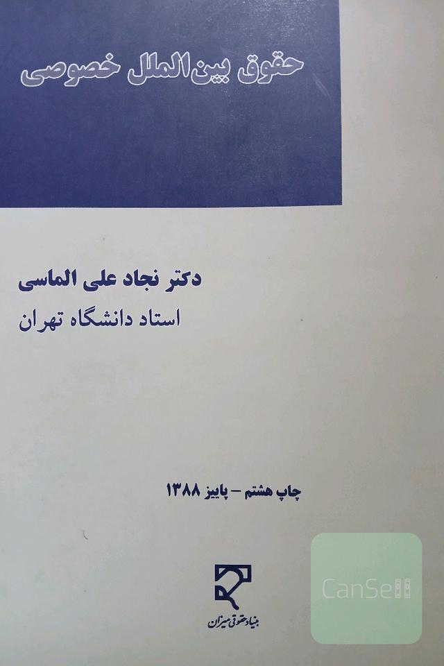 حقوق بین الملل خصوصی