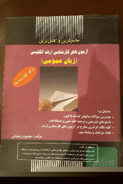 مجموعه نکات و آزمون های زبان عمومی کارشناسی ارشد (برای کلیه رشته)