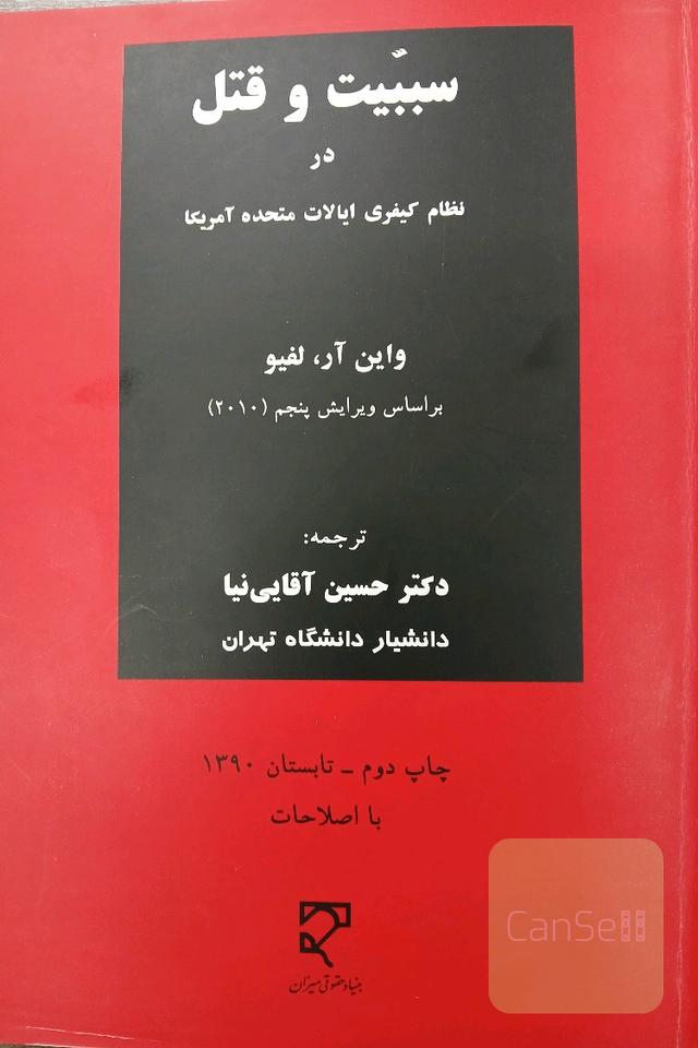 سببیّت و قتل در نظام کیفری ایالات متحده آمریکا
