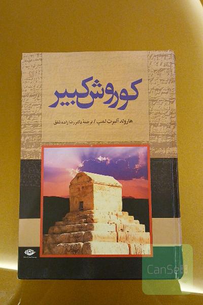 کوروش کبیر